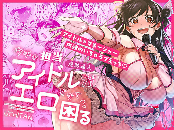 ウチの担当アイドルがエロすぎて困る ジャンル▶巨乳｜評価4.75