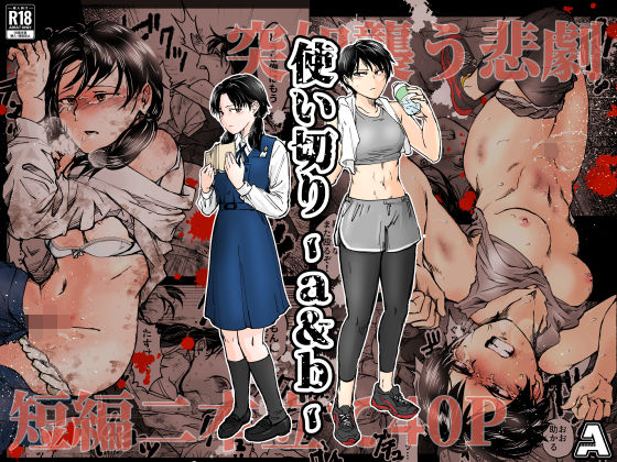 使い切り -a＆b- ジャンル▶拘束｜評価4.96