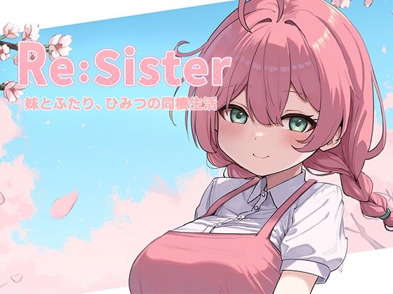 Re:Sister―妹とふたり、ひみつの同棲生活― ジャンル▶音声付き｜評価3.83