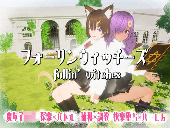 フォーリンウィッチーズ ジャンル▶3DCG｜評価5.00