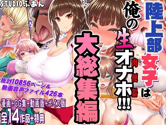 陸上部女子は俺の生オナホ！！！大総集編 ジャンル▶制服｜評価5.00