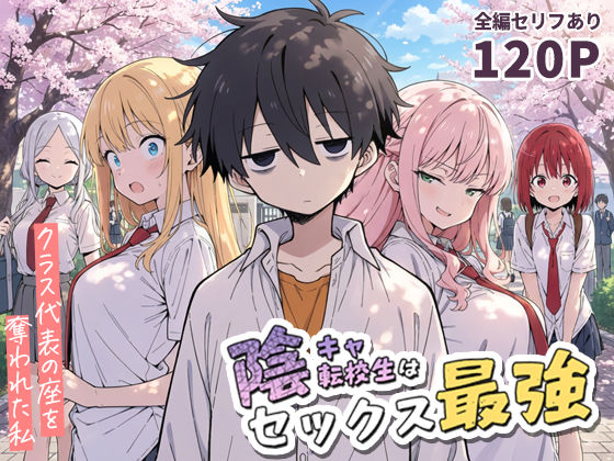 評価4.83|陰キャ転校生はセックス最強 – クラス代表の座を奪われた私 – ジャンル▶学園もの