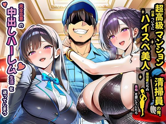 評価4.20|超高級マンション清掃員の俺、仕事ついでにハイスペ美人居住者たちの愚痴を聞いていたら完全合意の中出しハーレム生活を送ってしまう ジャンル▶裸エプロン