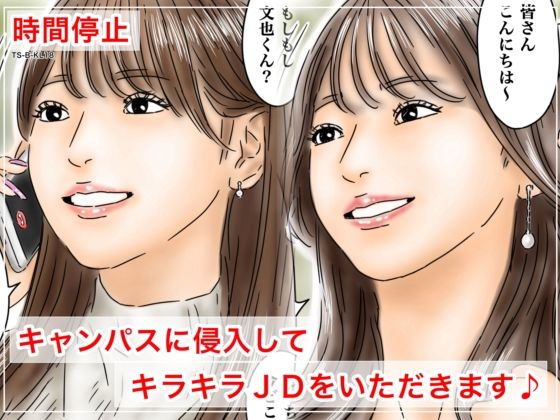 時間停止 キャンパスに侵入してキラキラJDをいただきます♪ ジャンル▶処女｜評価5.00