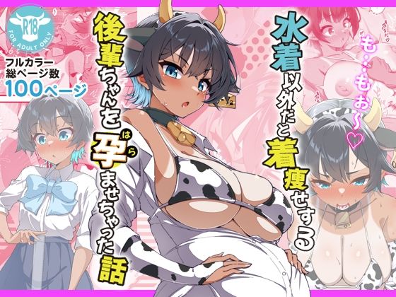 水着以外だと着瘦せする後輩ちゃんを孕ませちゃった話 ジャンル▶ラブコメ｜評価4.25