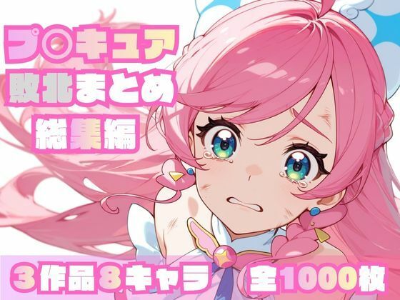 プ〇キュア敗北まとめ総集編 ジャンル▶辱め｜評価4.00