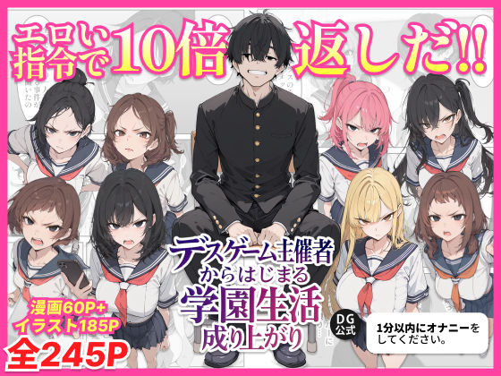 デスゲーム主催者からはじまる学園生活成り上がり ジャンル▶辱め｜評価5.00