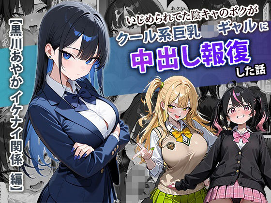 いじめられてた陰キャのボクがクール系巨乳JKギャルに中出し報復した話 〜黒川あやか 編〜 ジャンル▶学園もの｜評価4.33