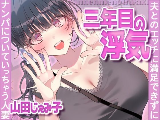 三年目の浮気、夫とのエッチに満足できずナンパについていっちゃう人妻 ジャンル▶人妻・主婦｜評価4.00
