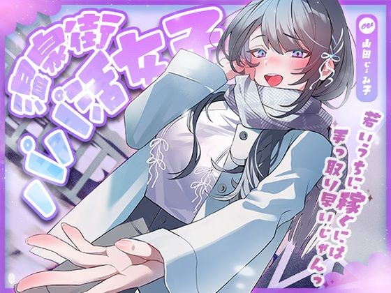 温泉街のパパ活女子〜若いうちに稼ぐには手っ取り早いじゃん〜 ジャンル▶巨乳｜評価