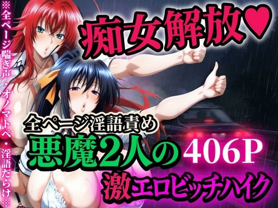 痴女解放 悪魔2人の激エロビッチハイク※全ページ淫語責め ジャンル▶辱め｜評価4.00