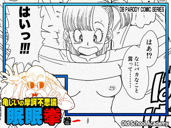 亀じいの摩訶不思議眠眠拳 巻一 ジャンル▶中出し｜評価5.00