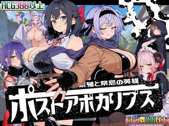 ポストアポカリプス-繁殖と禁忌の英雄- ジャンル▶熟女｜評価3.26