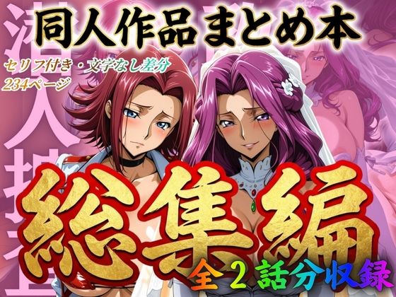 はらませてよ 文字あり作品総集編2【2作品収録】 ジャンル▶辱め｜評価5.00