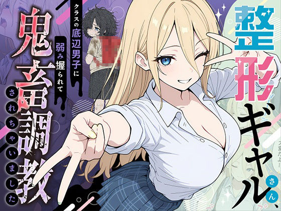 整形ギャルさん、クラスの底辺男子に弱み握られて鬼畜調教されちゃいました ジャンル▶辱め｜評価5.00