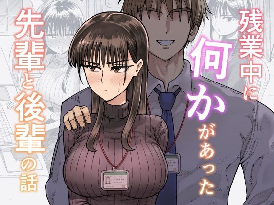 残業中に何かがあった先輩と後輩の話 ジャンル▶OL｜評価4.77