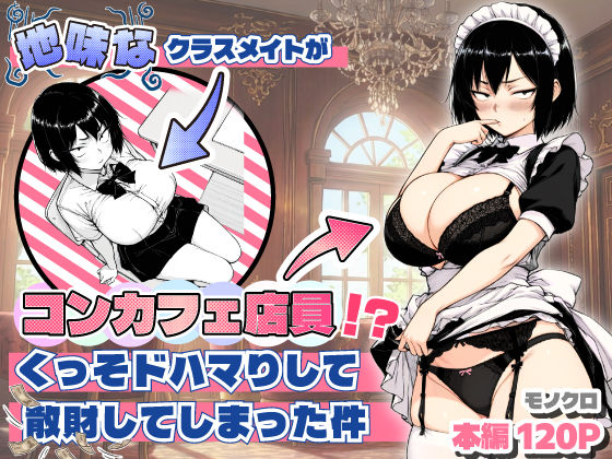 地味なクラスメイトがコンカフェ店員！？くっそドハマりして散財してしまった件 ジャンル▶おっぱい｜評価5.00