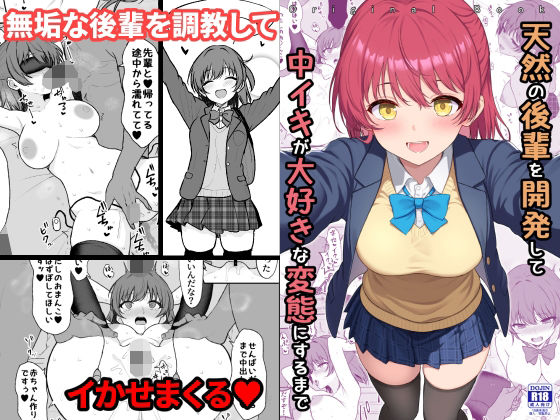 天然の後輩を開発して中イキが大好きな変態にするまで ジャンル▶拘束｜評価4.00