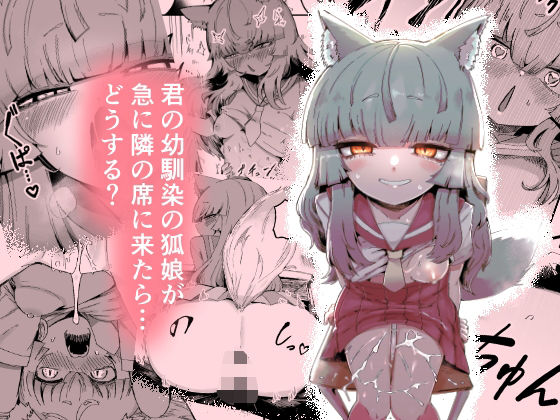 隣の席の狐娘さん ジャンル▶中出し｜評価5.00