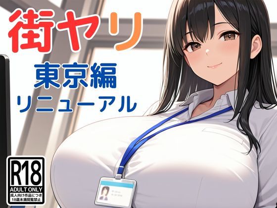 街ヤリ〜東京編リニューアル〜 ジャンル▶動画・アニメーション｜評価3.77