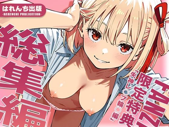 【リ○リス・リコイル】はれんち出版 総集編 voL.3 ジャンル▶辱め｜評価