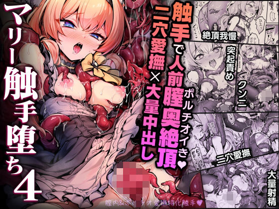 マリー触手堕ち4 ジャンル▶拘束｜評価5.00