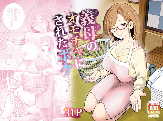 義母のオモチャにされたボク ジャンル▶義母｜評価4.86