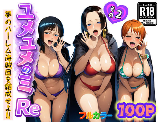 ユメユメのミRe 〜夢のハーレム海賊団を結成せよ〜 その2 ジャンル▶中出し｜評価