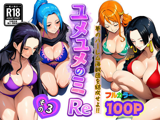 ユメユメのミRe 〜夢のハーレム海賊団を結成せよ〜 その3 ジャンル▶アナル｜評価