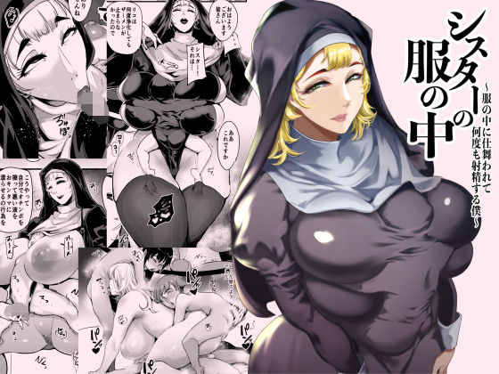 シスターの服の中 〜服の中に仕舞われて何度も射精する僕〜 ジャンル▶シスター｜評価4.50