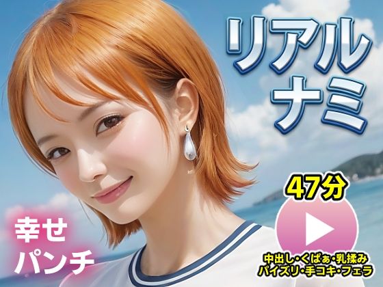 ワンピー○ リアルナミ【動画】幸せパンチ ジャンル▶動画・アニメーション｜評価5.00