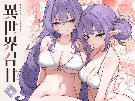 異世界召甘VII後編 ジャンル▶巨乳｜評価5.00