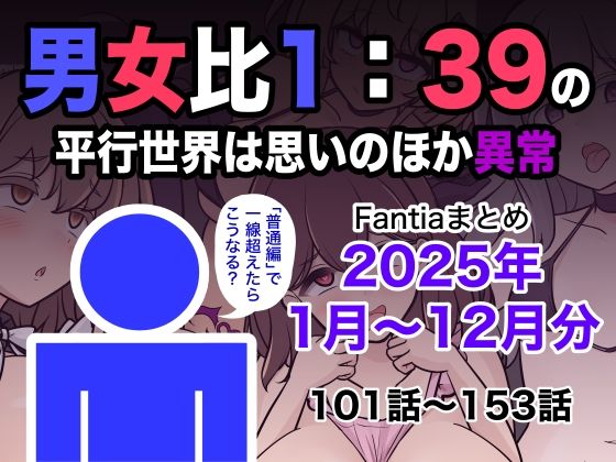 評価5.00|男女比1:39の平行世界は思いのほか異常（Fantiaまとめ2025年1月〜12月分） ジャンル▶学園もの