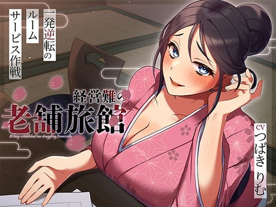 経営難の老舗旅館。一発逆転のルームサービス作戦 ジャンル▶人妻・主婦｜評価