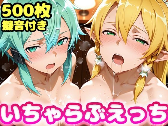 いちゃらぶえっち リー●ァ＆シ●ン編 ジャンル▶巨乳｜評価