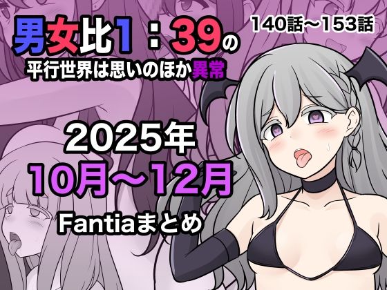 男女比1:39の平行世界は思いのほか異常（Fantia2025年10月〜12月まとめ） ジャンル▶学園もの｜評価