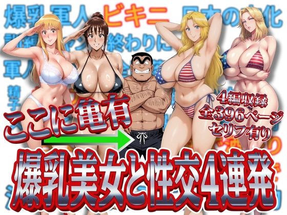 ここに亀有 爆乳美女と性交4連発 ジャンル▶処女｜評価3.88