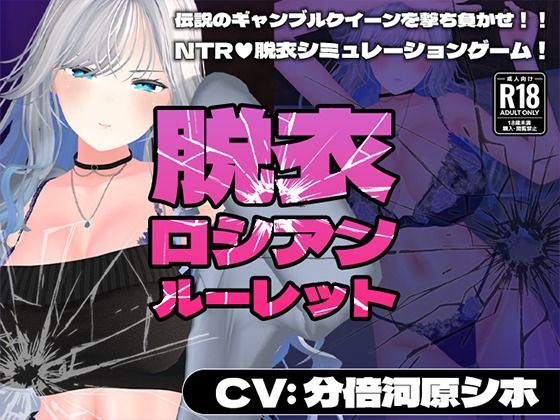 【CV:分倍河原シホ】脱衣ロシアンルーレット ジャンル▶3DCG｜評価