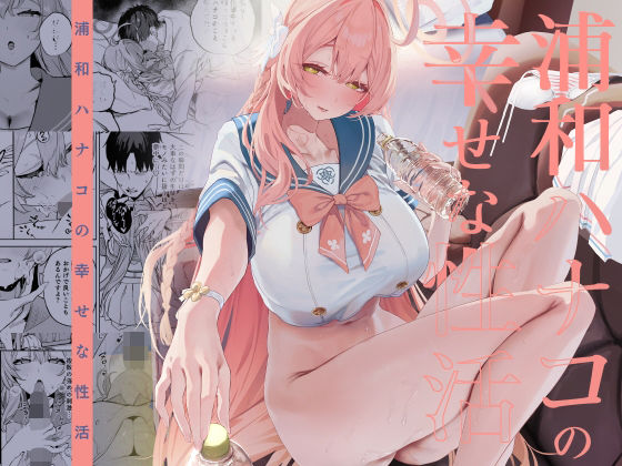 浦和ハナコの幸せな性活 ジャンル▶制服｜評価5.00