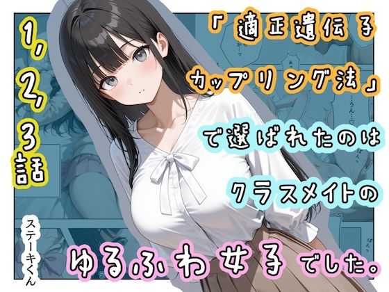「適正遺伝子カップリング法」で選ばれたのはクラスメイトのゆるふわ女子でした。【1＋2＋3話】 ジャンル▶辱め｜評価4.00