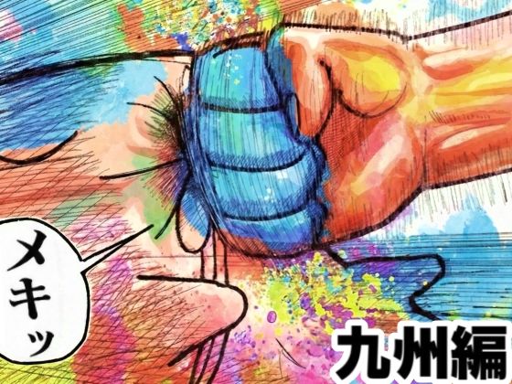 舐めた犬まとめ本【九州編】 ジャンル▶ギャグ・コメディ｜評価5.00