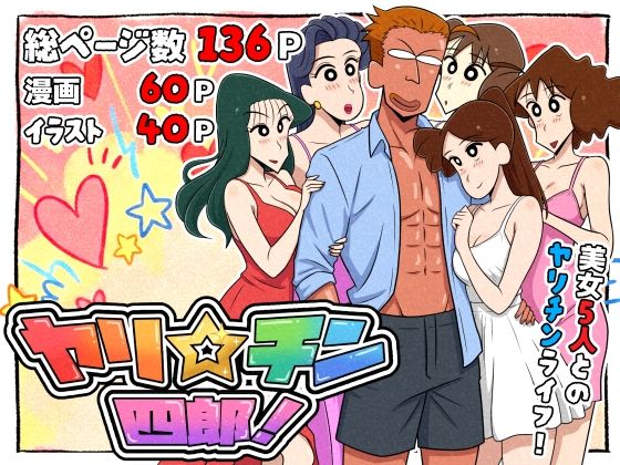 ヤリ☆チン四郎！ ジャンル▶ギャグ・コメディ｜評価5.00