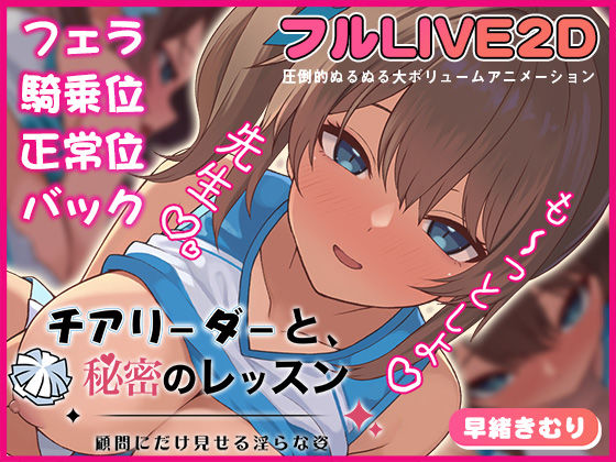 チアリーダーと、秘密のレッスン-顧問にだけ見せる淫らな姿- ジャンル▶動画・アニメーション｜評価