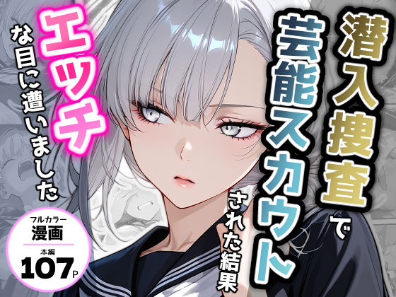 潜入捜査で芸能スカウトされた結果、エッチな目に遭いました ジャンル▶デモ・体験版あり｜評価4.50