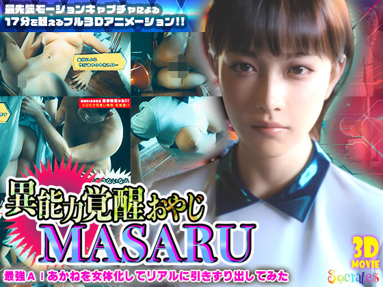 異能力覚醒おやじ_MASARU「最強AIアカネを女体化してリアルに引きずり出してみた」 ジャンル▶3DCG｜評価4.22