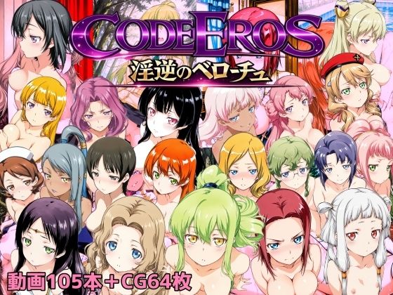 code Eros 淫逆のベローチュ ジャンル▶動画・アニメーション｜評価5.00