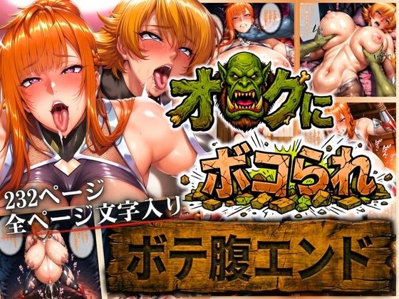 オークにボコられ【ボテ腹エンド】 MAIKA＆SAKURA編 ジャンル▶辱め｜評価