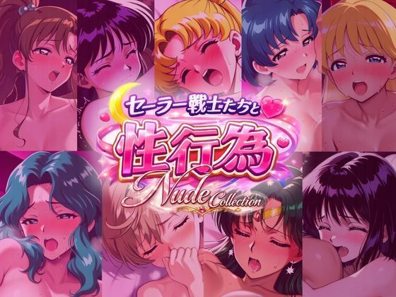 セー◯ー戦士たちと性行為 Nude Collection ジャンル▶巨乳｜評価4.00