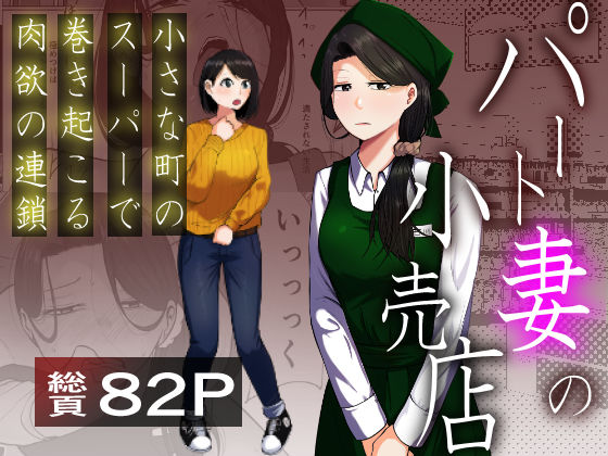 パート妻の小売店〜片田舎のスーパーは肉欲の坩堝〜 ジャンル▶辱め｜評価5.00