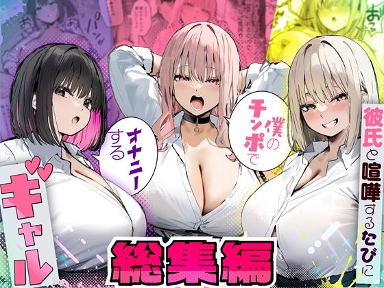 彼氏と喧嘩するたびに僕のチンポでオナニーするギャル 総集編 ジャンル▶制服｜評価5.00